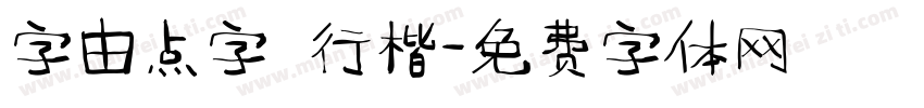字由点字 行楷字体转换